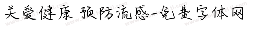 关爱健康 预防流感字体转换